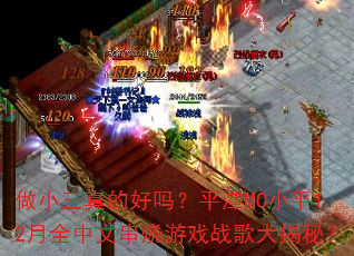 ��С����ĺ���ƽ̶MCСƽ12��ȫ���Ĵ�����Ϸս�����أ�