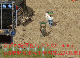����MC����ҹ��ȫӢ��ClubHouse�ưɳ�����ҡ������Ϸս��赥�Ƽ���