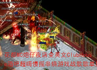 ����MC����ҹ��ȫӢ��ClubHouse�ưɳ�����ҡ������Ϸս��赥�Ƽ���