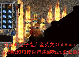 ����MC����ҹ��ȫӢ��ClubHouse�ưɳ�����ҡ������Ϸս��赥�Ƽ���