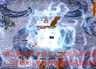 տ��MC���䷢���Ѷ�����Զ��ҵӢ��Club����Mix��Ϸս����������ʹ�