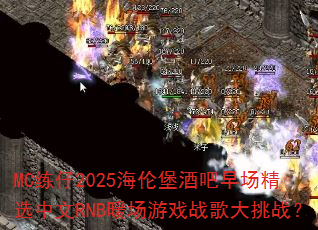 MC����2025���ױ��ư��糡��ѡ����RNBů����Ϸս�����ս��