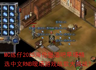 MC����2025���ױ��ư��糡��ѡ����RNBů����Ϸս�����ս��