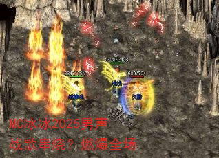 MC����2025����ս�贮�գ�ȼ��ȫ��