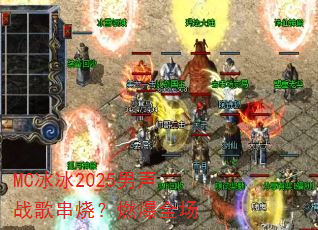 MC����2025����ս�贮�գ�ȼ��ȫ��