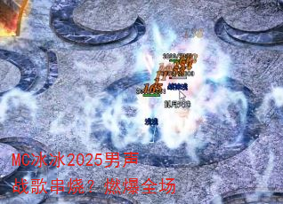 MC����2025����ս�贮�գ�ȼ��ȫ��