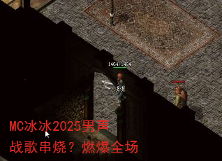 MC����2025����ս�贮�գ�ȼ��ȫ��