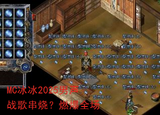 MC����2025����ս�贮�գ�ȼ��ȫ��