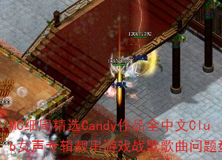 MCϸ�ܾ�ѡCandy��Ʒȫ����ClubŮ��ר��������Ϸս����������ʹ���