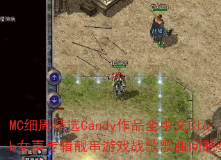MCϸ�ܾ�ѡCandy��Ʒȫ����ClubŮ��ר��������Ϸս����������ʹ���