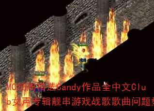 MCϸ�ܾ�ѡCandy��Ʒȫ����ClubŮ��ר��������Ϸս����������ʹ���