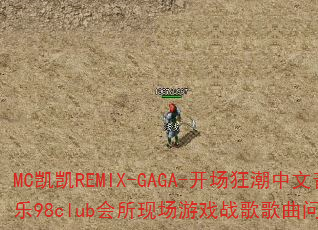 MC����REMIX-GAGA-��������������98club�����ֳ���Ϸս����������ʹ���