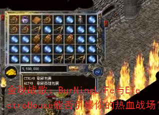 ����ս�裺BurNingLiFe��ElectroHouse�ܷ����������Ѫս����