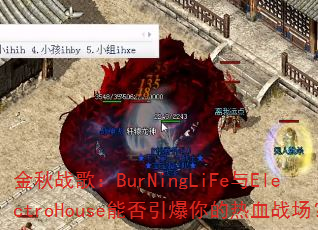����ս�裺BurNingLiFe��ElectroHouse�ܷ����������Ѫս����