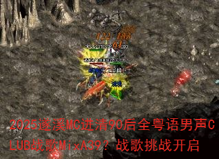 2025��ϪMC����90��ȫ��������CLUBս��MixA39��ս����ս����