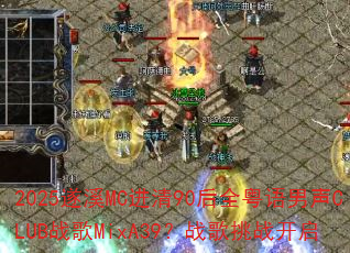 2025��ϪMC����90��ȫ��������CLUBս��MixA39��ս����ս����