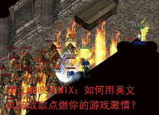 տ��MC����MIX�������Ӣ��CLUBս���ȼ�����Ϸ���飿