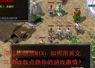 տ��MC����MIX�������Ӣ��CLUBս���ȼ�����Ϸ���飿