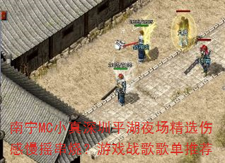 ����MCС������ƽ��ҹ����ѡ�˸���ҡ���գ���Ϸս��赥�Ƽ�