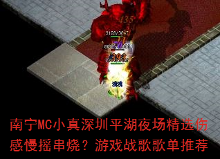 ����MCС������ƽ��ҹ����ѡ�˸���ҡ���գ���Ϸս��赥�Ƽ�