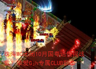 �麣MC�ձ�10�¹�������ҡս�裿ֿ��Gjhר��CLUB�赥