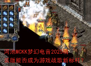 �ӳ�MCKK�λõ���2025��װ���ܷ��Ϊ��Ϸս���±�ˣ�