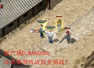 新广场DjWANGHOUSE串烧游戏战歌大挑战? 新广场DjWANGHOUSE串烧游戏战歌大挑战?