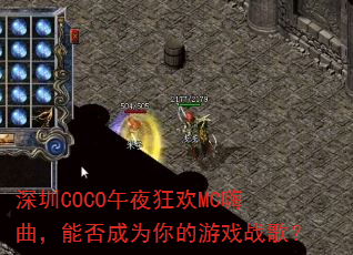 ����COCO��ҹ��MC�������ܷ��Ϊ�����Ϸս�裿