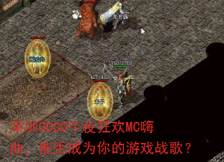 ����COCO��ҹ��MC�������ܷ��Ϊ�����Ϸս�裿