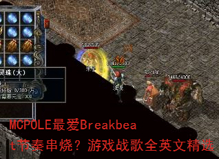 MCPOLE最爱Breakbeat节奏串烧?游戏战歌全英文精选 MCPOLE最爱Breakbeat节奏串烧?游戏战歌全英文精选