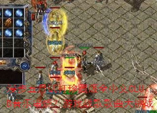 ���������Դ���ذ�ȫ����CLUB���ִ��գ���Ϸս���������ս