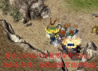 ���������Դ���ذ�ȫ����CLUB���ִ��գ���Ϸս���������ս