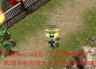 �Ÿ�Musicս�裺2025���й�ǹMC�˴��ܷ��Ϊ�����Ϸ��ʤBGM��