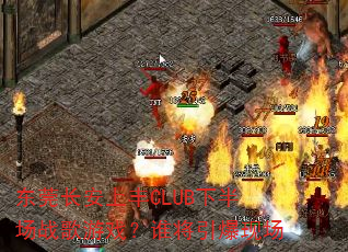东莞长安上丰CLUB下半场战歌游戏?谁将引爆现场 东莞长安上丰CLUB下半场战歌游戏?谁将引爆现场