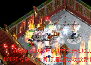 ����MC����2025��8�������Ի�CLUBHOUSEר������δ�����Ϸս�������飿