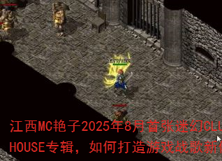 ����MC����2025��8�������Ի�CLUBHOUSEר������δ�����Ϸս�������飿