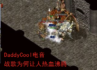 DaddyCool����ս��Ϊ��������Ѫ����