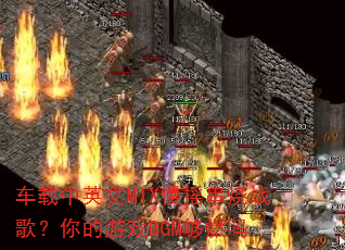 ������Ӣ��MIX��ҡ����ս�裿�����ϷBGM��ȼ��