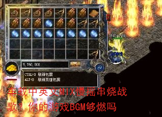 ������Ӣ��MIX��ҡ����ս�裿�����ϷBGM��ȼ��