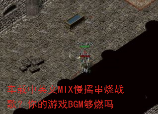 ������Ӣ��MIX��ҡ����ս�裿�����ϷBGM��ȼ��
