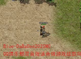 Blue-DaBaDee2025MCQQ���ֲ��������ʺ�����Ϸս����