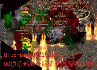 Blue-DaBaDee2025MCQQ���ֲ��������ʺ�����Ϸս����