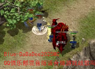 Blue-DaBaDee2025MCQQ���ֲ��������ʺ�����Ϸս����