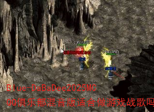 Blue-DaBaDee2025MCQQ���ֲ��������ʺ�����Ϸս����