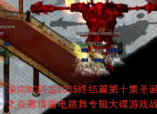 ����MC����2025�ս�ƪ��ʮ��ʥ����֮ҹ�����׵�����ר�������Ϸս�������