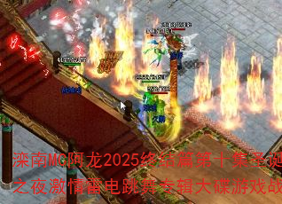����MC����2025�ս�ƪ��ʮ��ʥ����֮ҹ�����׵�����ר�������Ϸս�������