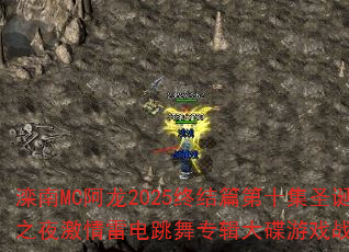 ����MC����2025�ս�ƪ��ʮ��ʥ����֮ҹ�����׵�����ר�������Ϸս�������