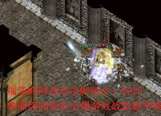 ����MC����Ծ�MC���٣�2025���������ܷ�������Ϸս���½��ࣿ