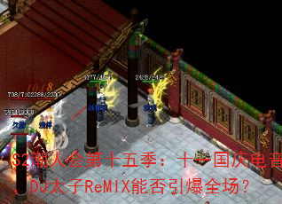S2���˻��ʮ�弾��ʮһ�������ս�裬DJ̫��ReMIX�ܷ�����ȫ����