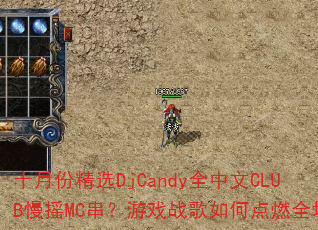 ʮ�·ݾ�ѡDjCandyȫ����CLUB��ҡMC������Ϸս����ε�ȼȫ��